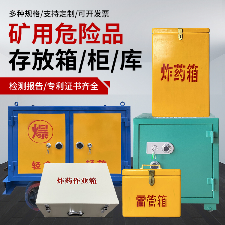 万年爆破作业安全关键：为何必须配备专业危险品存放箱
